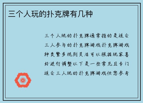 三个人玩的扑克牌有几种