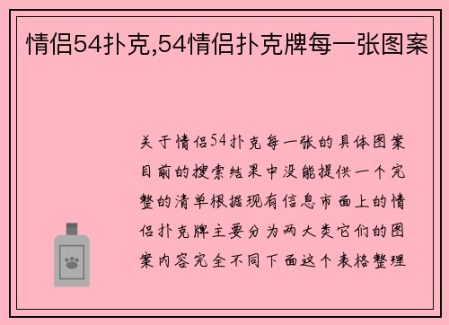 情侣54扑克,54情侣扑克牌每一张图案