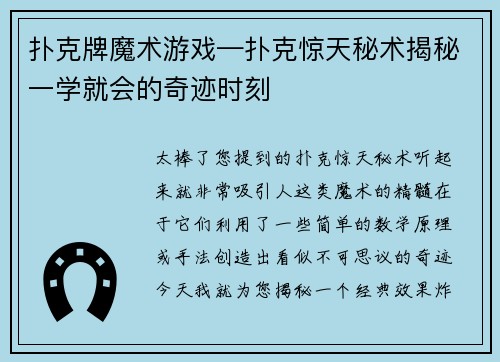 扑克牌魔术游戏—扑克惊天秘术揭秘一学就会的奇迹时刻