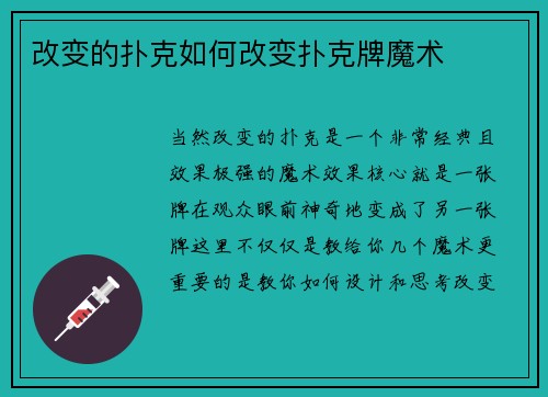 改变的扑克如何改变扑克牌魔术